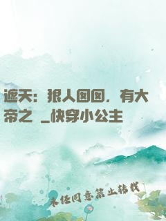 遮天：狠人囡囡，有大帝之資
