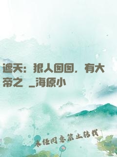 遮天：狠人囡囡，有大帝之資