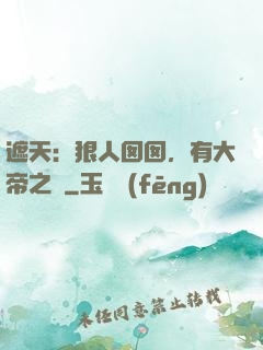 遮天：狠人囡囡，有大帝之資