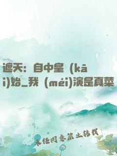 遮天：自中皇開(kāi)始