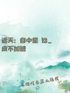 遮天：自中皇開始