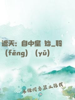 遮天：自中皇開始