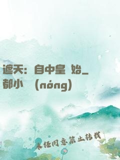 遮天：自中皇開始