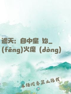 遮天：自中皇開始