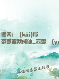 遮天：開(kāi)局帝尊邀我成仙