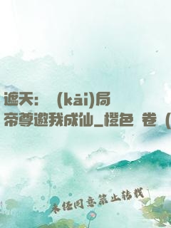 遮天：開(kāi)局帝尊邀我成仙
