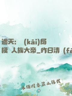 遮天：開(kāi)局模擬人族大帝