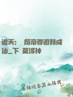 遮天：開局帝尊邀我成仙