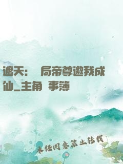 遮天：開局帝尊邀我成仙