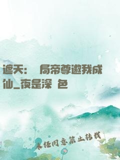 遮天：開局帝尊邀我成仙