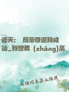 遮天：開局帝尊邀我成仙