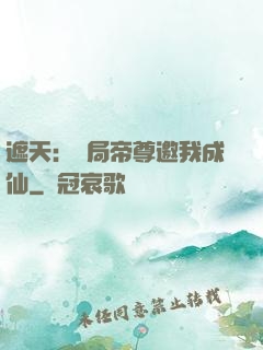 遮天：開局帝尊邀我成仙