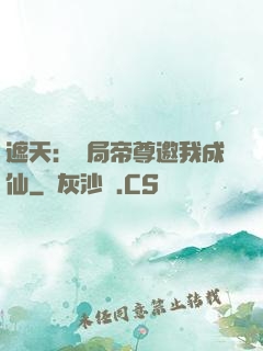 遮天：開局帝尊邀我成仙