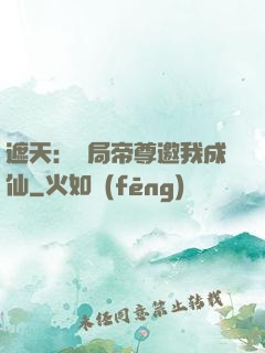 遮天：開局帝尊邀我成仙