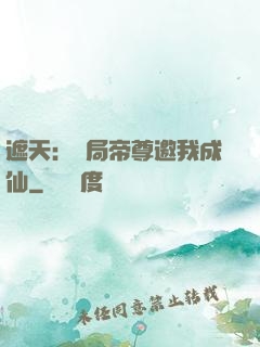 遮天：開局帝尊邀我成仙