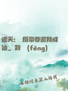 遮天：開局帝尊邀我成仙