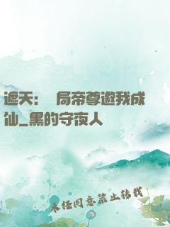 遮天：開局帝尊邀我成仙