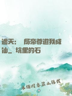 遮天：開局帝尊邀我成仙