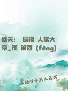 遮天：開局模擬人族大帝