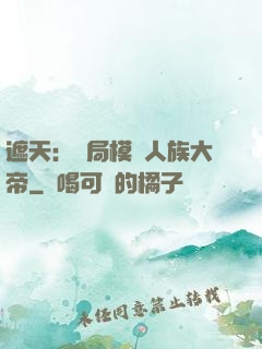 遮天：開局模擬人族大帝