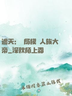 遮天：開局模擬人族大帝