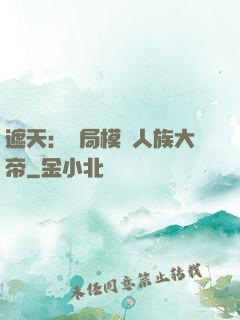 遮天：開局模擬人族大帝