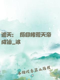遮天：開局目睹荒天帝成仙