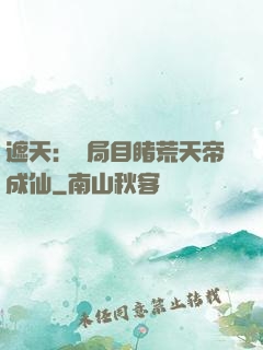 遮天：開局目睹荒天帝成仙