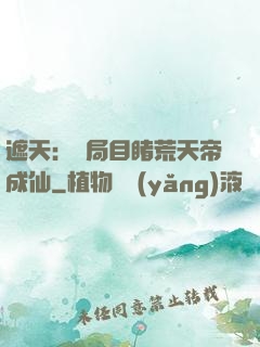 遮天：開局目睹荒天帝成仙