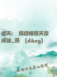 遮天：開局目睹荒天帝成仙