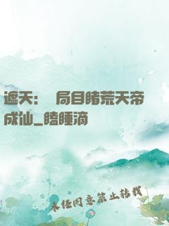 遮天：開局目睹荒天帝成仙