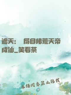 遮天：開局目睹荒天帝成仙