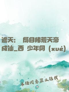 遮天：開局目睹荒天帝成仙