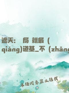 遮天：開局鑄就最強(qiáng)道基
