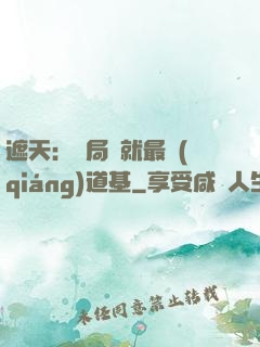 遮天：開局鑄就最強(qiáng)道基