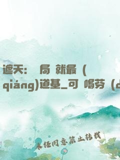 遮天：開局鑄就最強(qiáng)道基