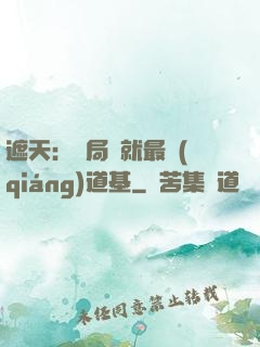 遮天：開局鑄就最強(qiáng)道基
