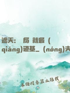 遮天：開局鑄就最強(qiáng)道基