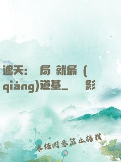 遮天：開局鑄就最強(qiáng)道基