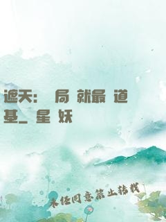 遮天：開局鑄就最強道基