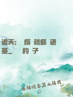 遮天：開局鑄就最強道基