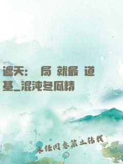 遮天：開局鑄就最強道基