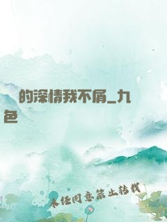 遲來的深情我不屑