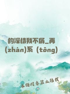 遲來的深情我不屑
