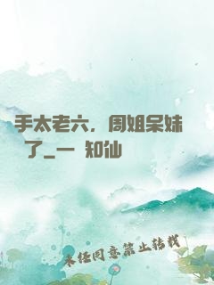 選手太老六，周姐呆妹氣瘋了