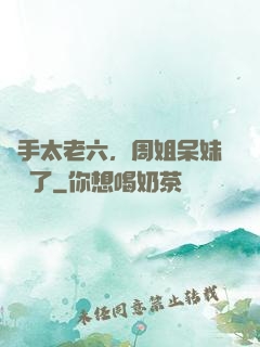 選手太老六，周姐呆妹氣瘋了