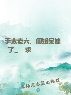 選手太老六，周姐呆妹氣瘋了