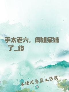 選手太老六，周姐呆妹氣瘋了