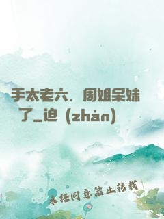 選手太老六，周姐呆妹氣瘋了