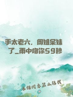 選手太老六，周姐呆妹氣瘋了